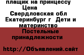 плащик на принцессу › Цена ­ 1 500 - Свердловская обл., Екатеринбург г. Дети и материнство » Постельные принадлежности   